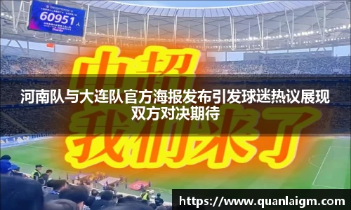 河南队与大连队官方海报发布引发球迷热议展现双方对决期待