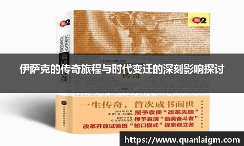 伊萨克的传奇旅程与时代变迁的深刻影响探讨