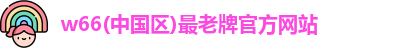 利来w66